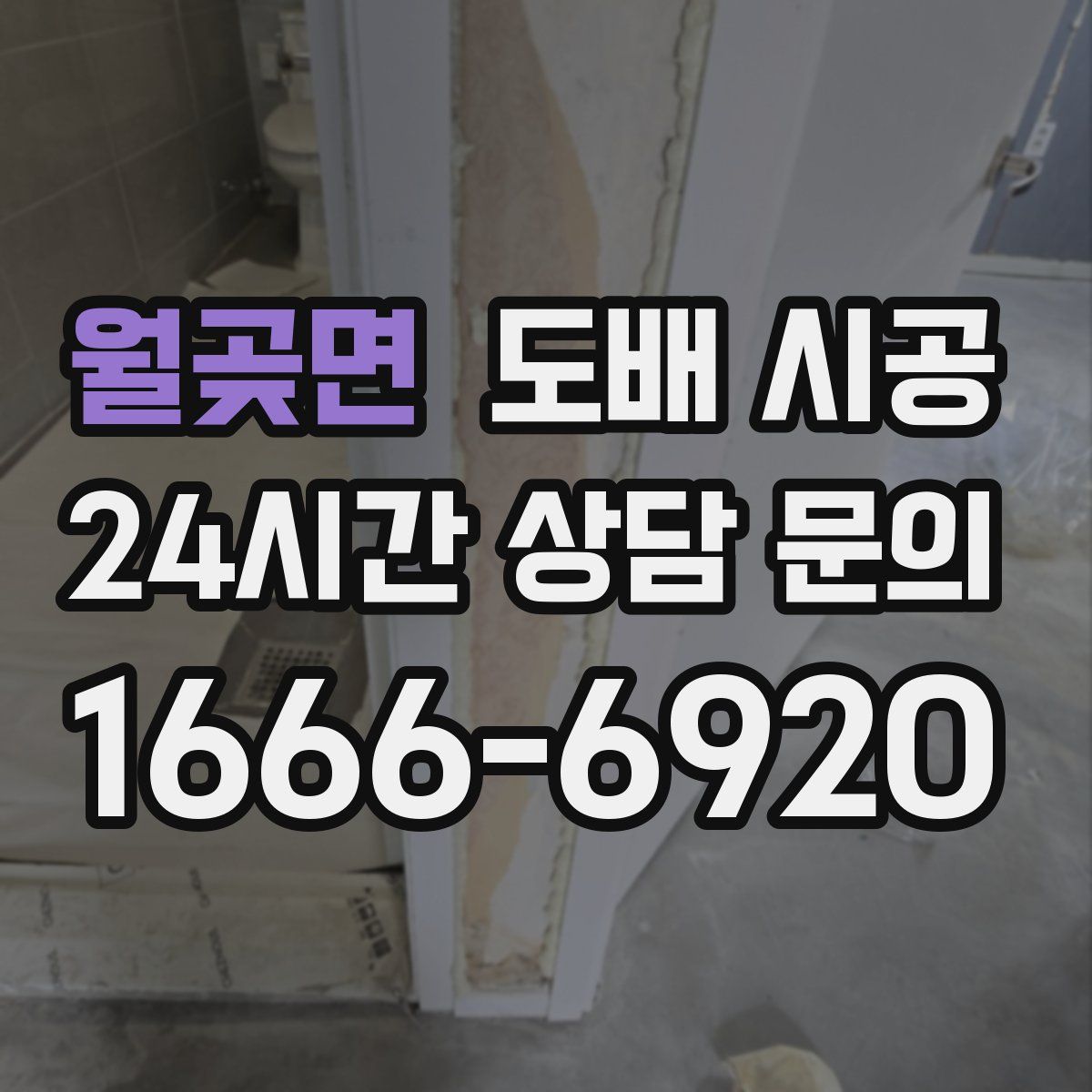 월곶면 도배 시공