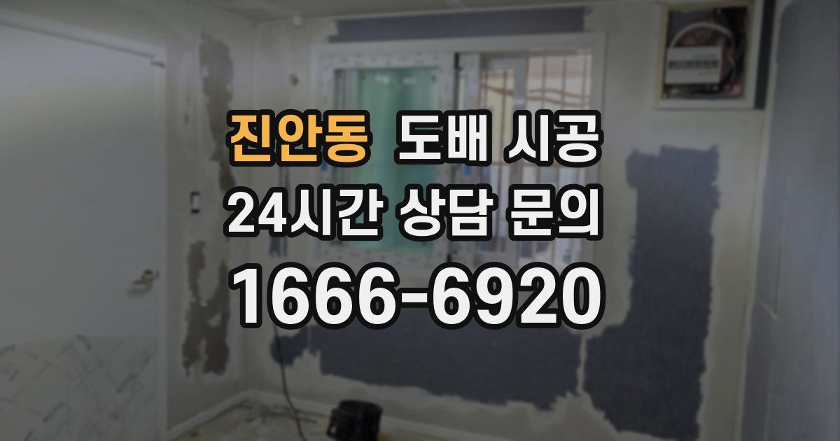 진안동 도배 시공