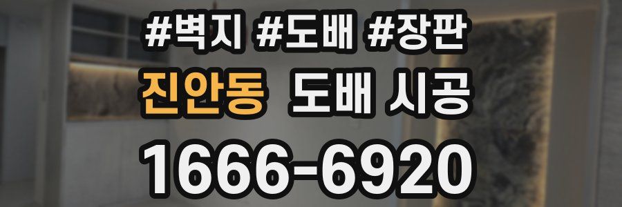진안동 도배 시공