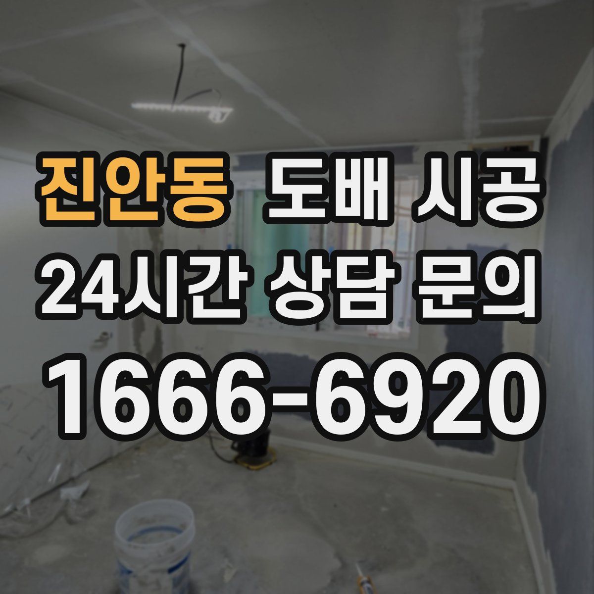 진안동 도배 시공