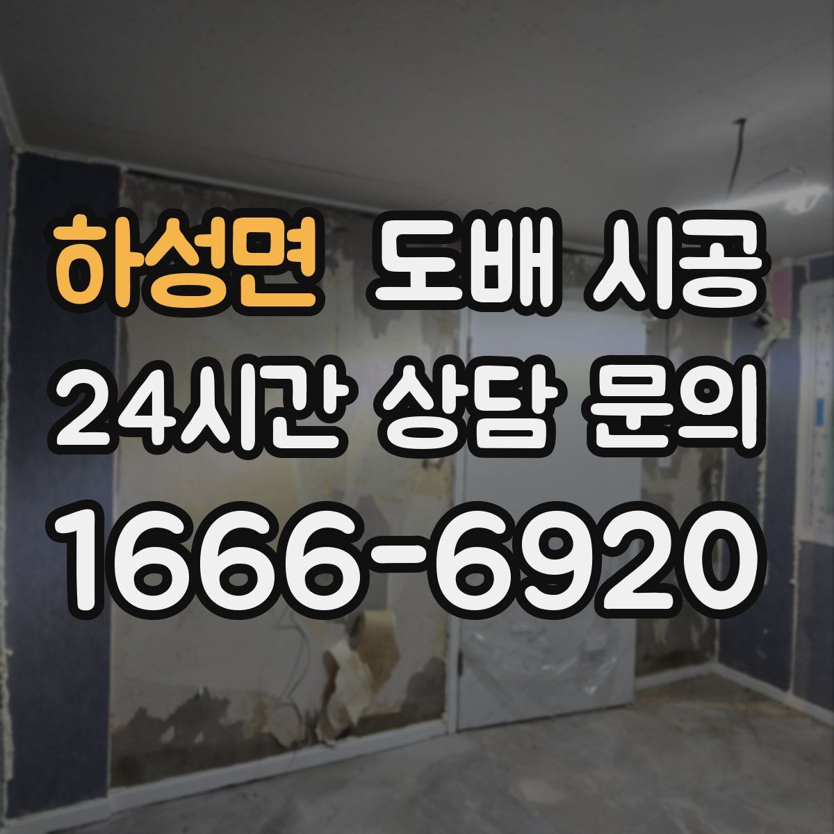 하성면 도배 시공