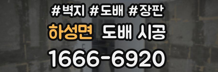 하성면 도배 시공