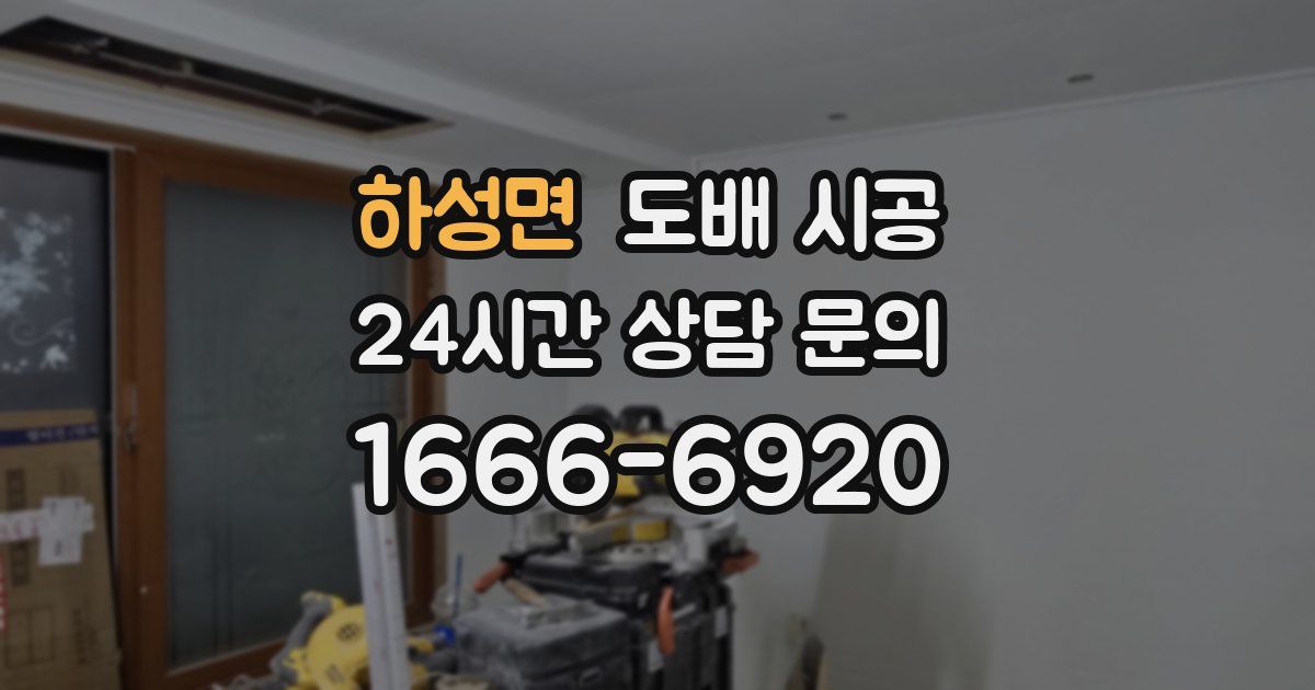 하성면 도배 시공