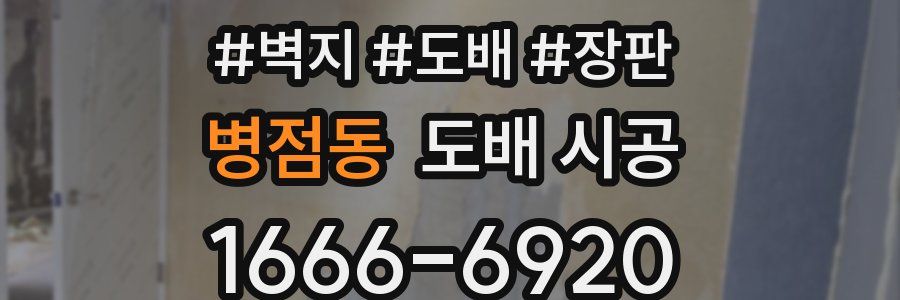 병점동 도배 시공