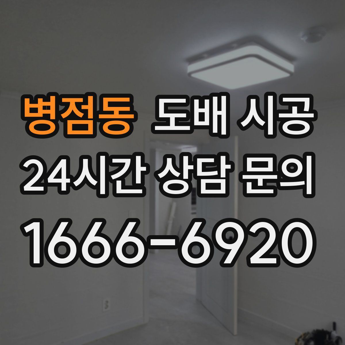 병점동 도배 시공