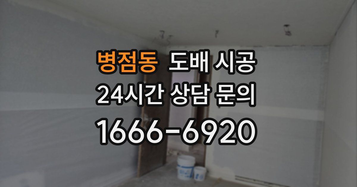 병점동 도배 시공