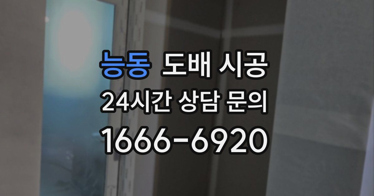 능동 도배 시공