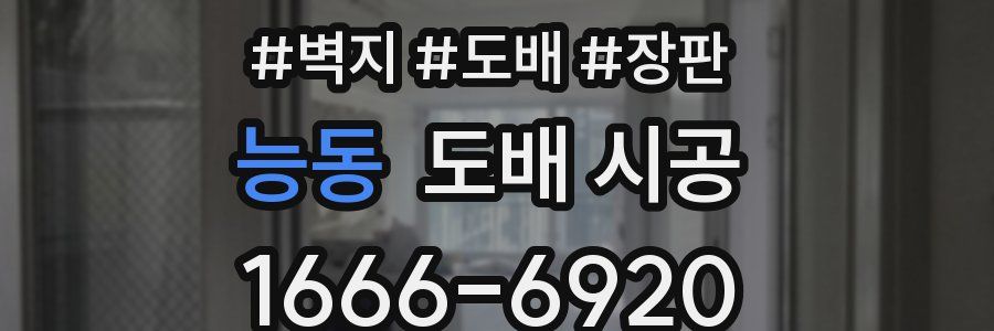 능동 도배 시공