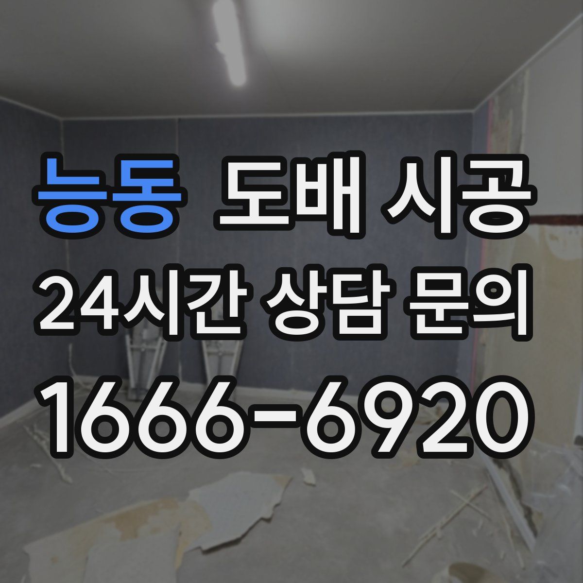 능동 도배 시공