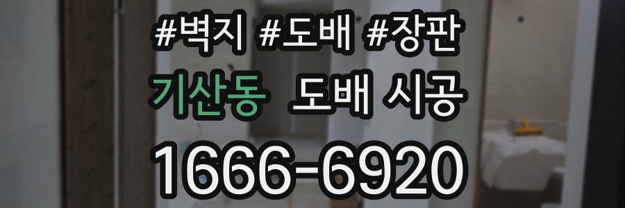 기산동 도배 시공