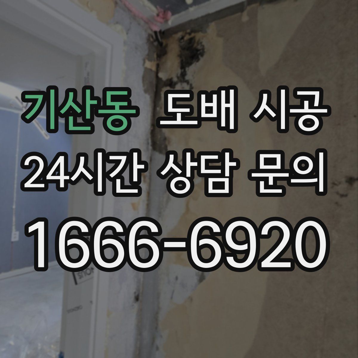 기산동 도배 시공