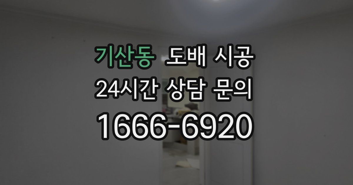 기산동 도배 시공