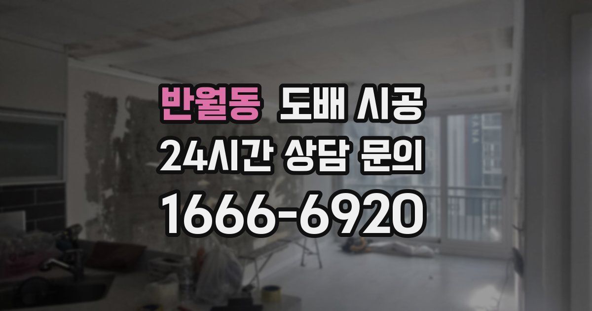 반월동 도배 시공