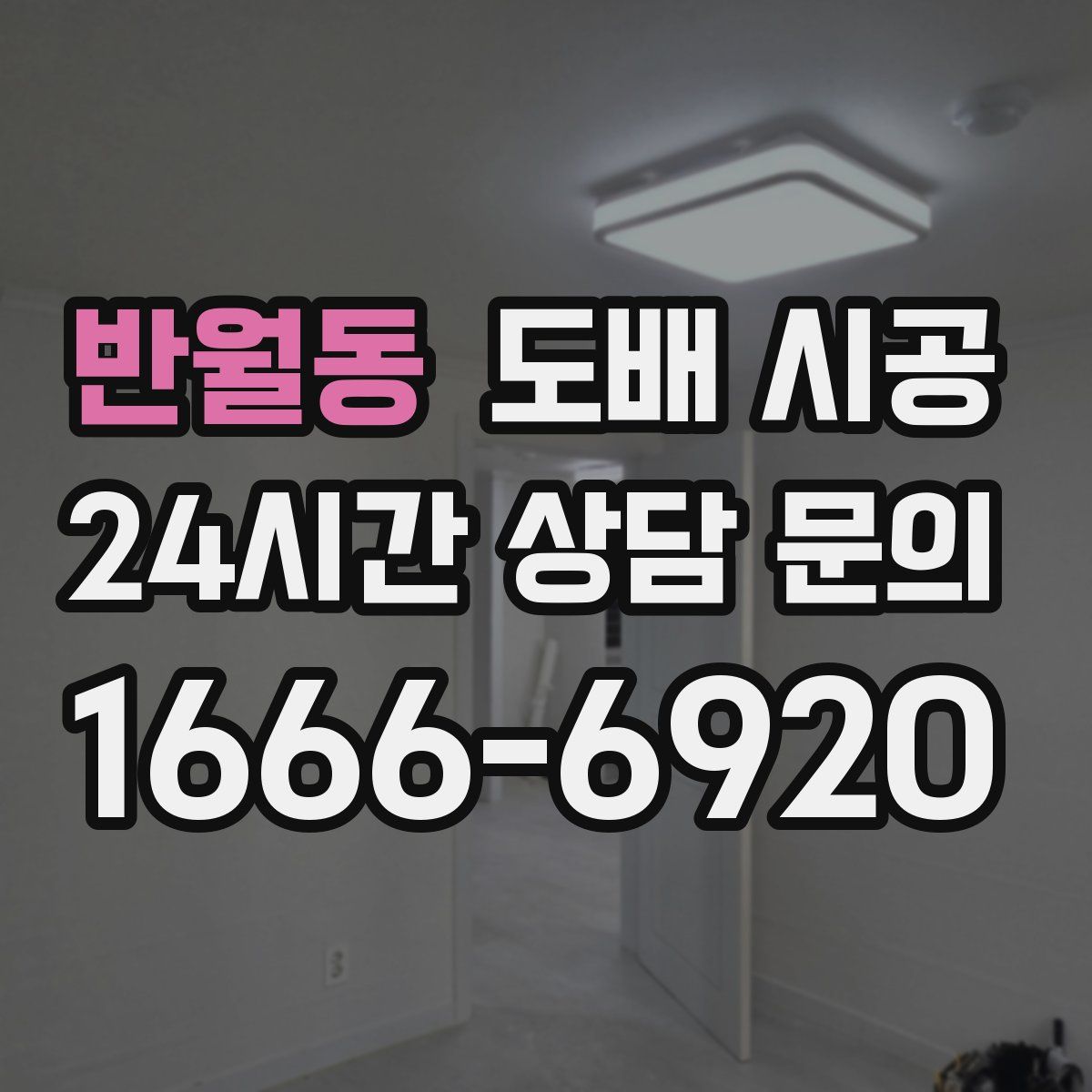 반월동 도배 시공