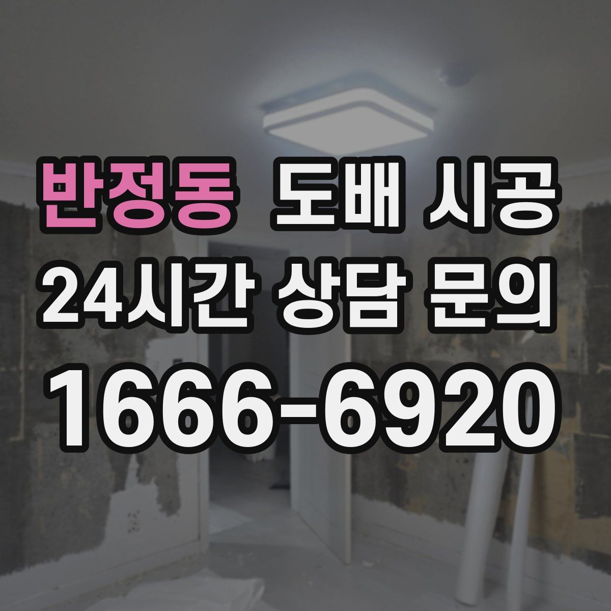 반정동 도배 시공