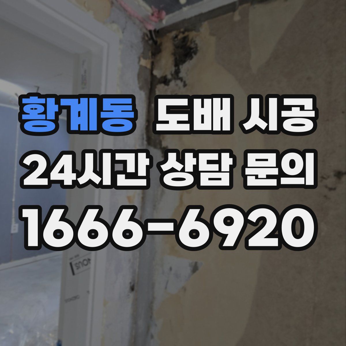 황계동 도배 시공