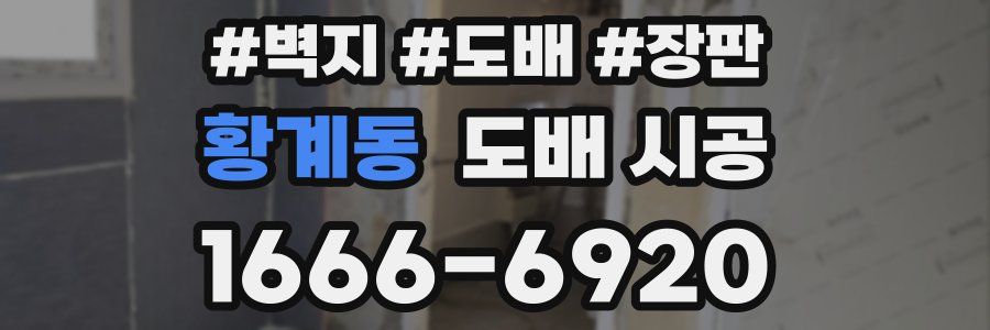 황계동 도배 시공
