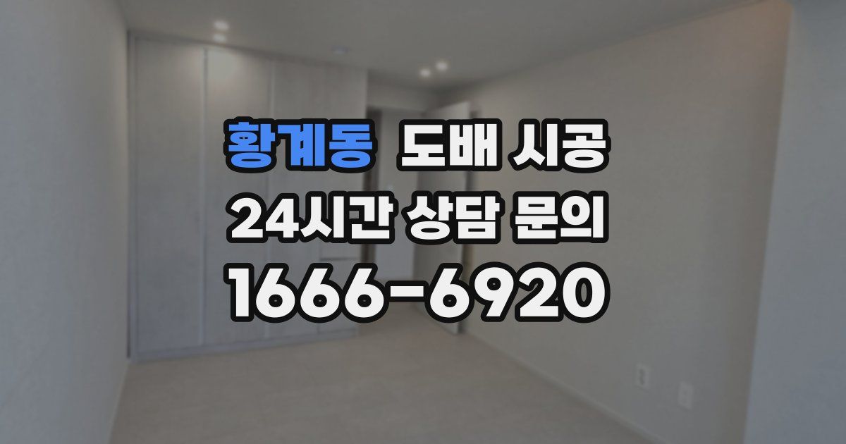 황계동 도배 시공