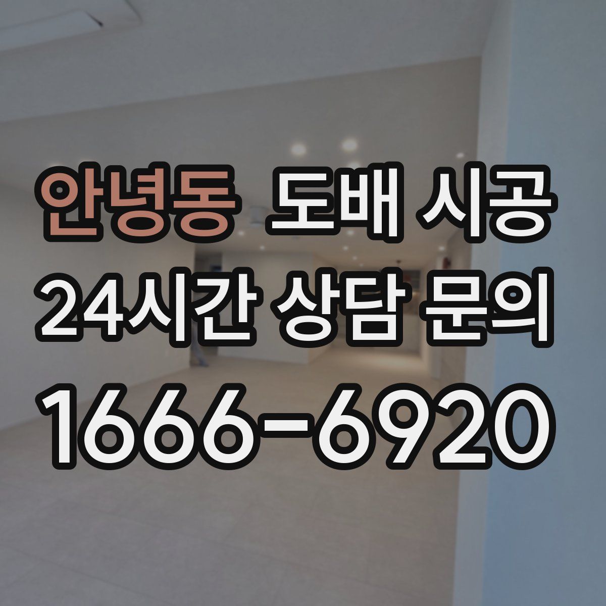 안녕동 도배 시공
