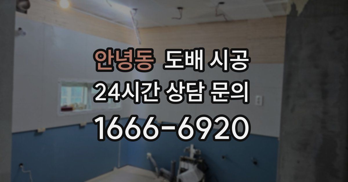 안녕동 도배 시공
