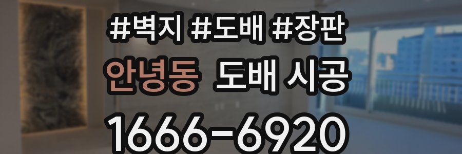 안녕동 도배 시공