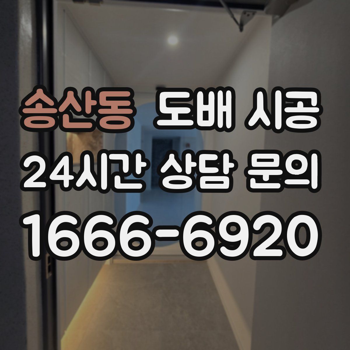 송산동 도배 시공