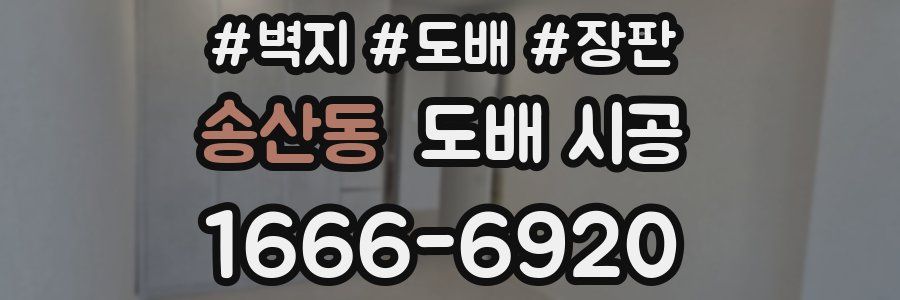송산동 도배 시공