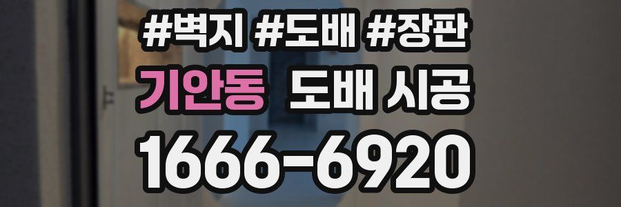 기안동 도배 시공
