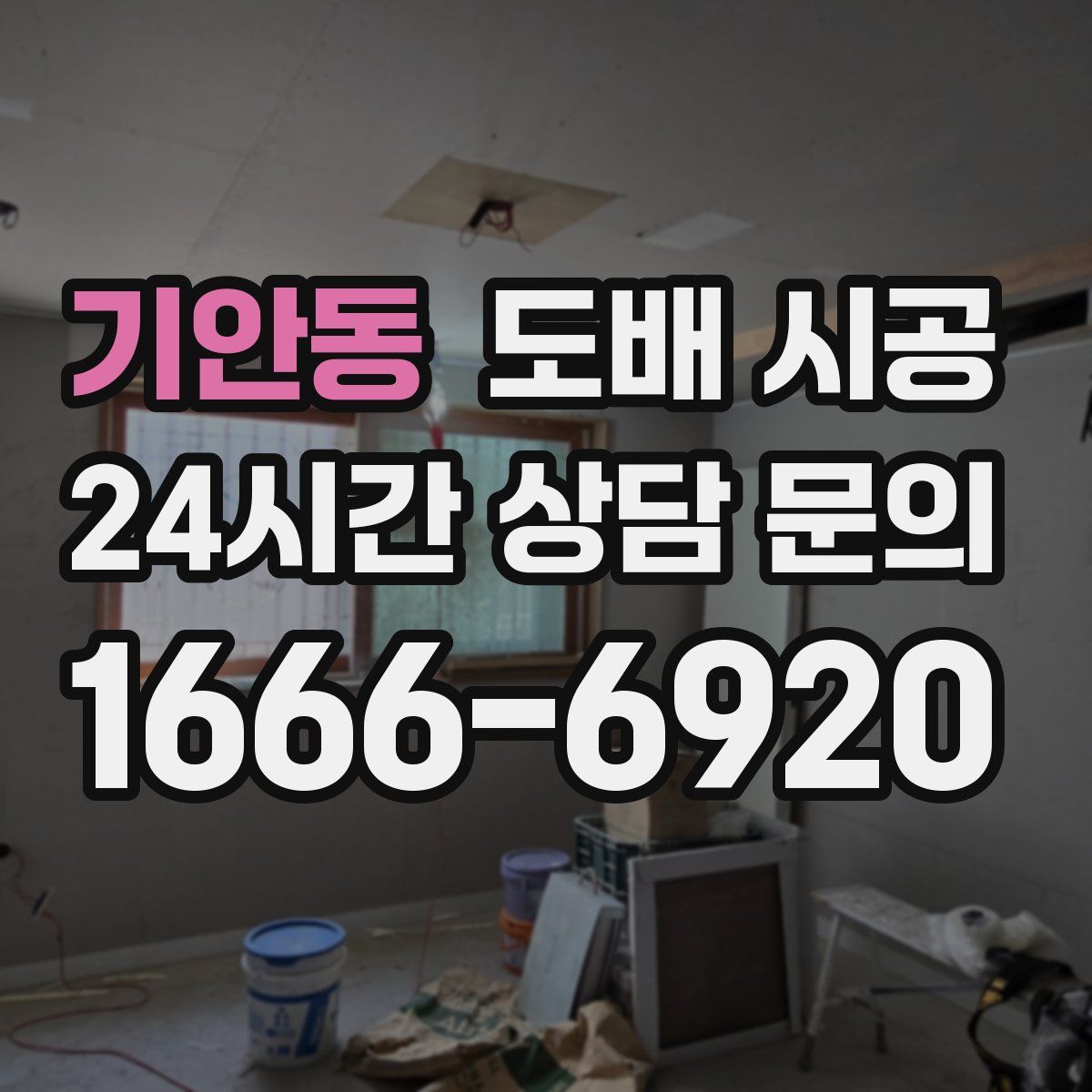 기안동 도배 시공