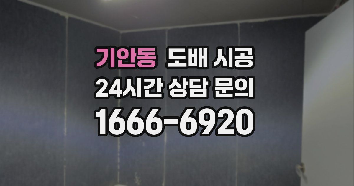 기안동 도배 시공