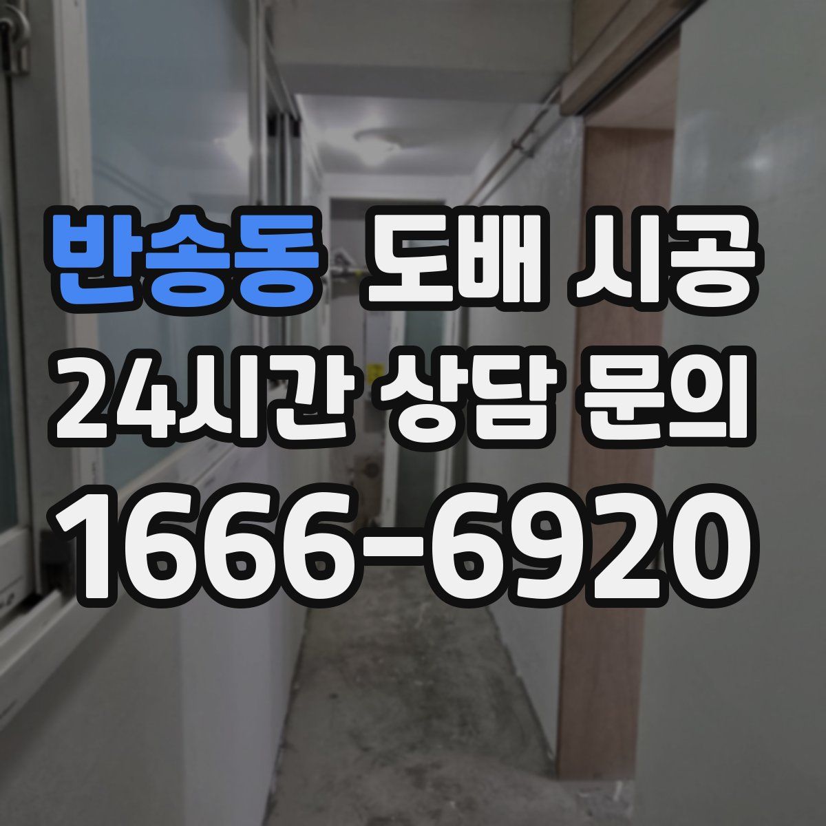 반송동 도배 시공