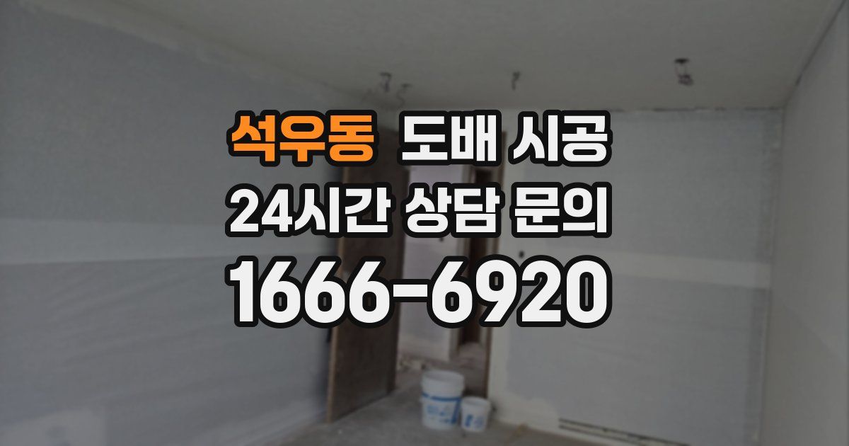 석우동 도배 시공