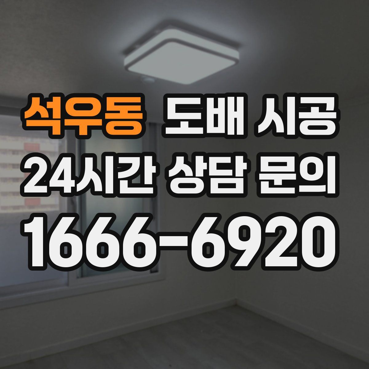 석우동 도배 시공
