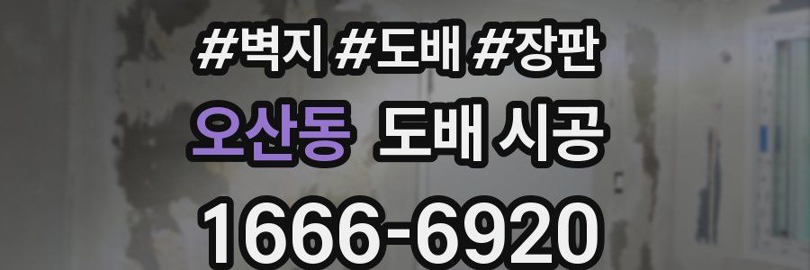 오산동 도배 시공