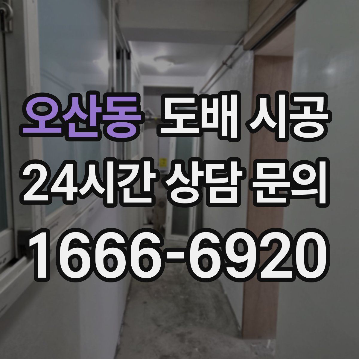 오산동 도배 시공