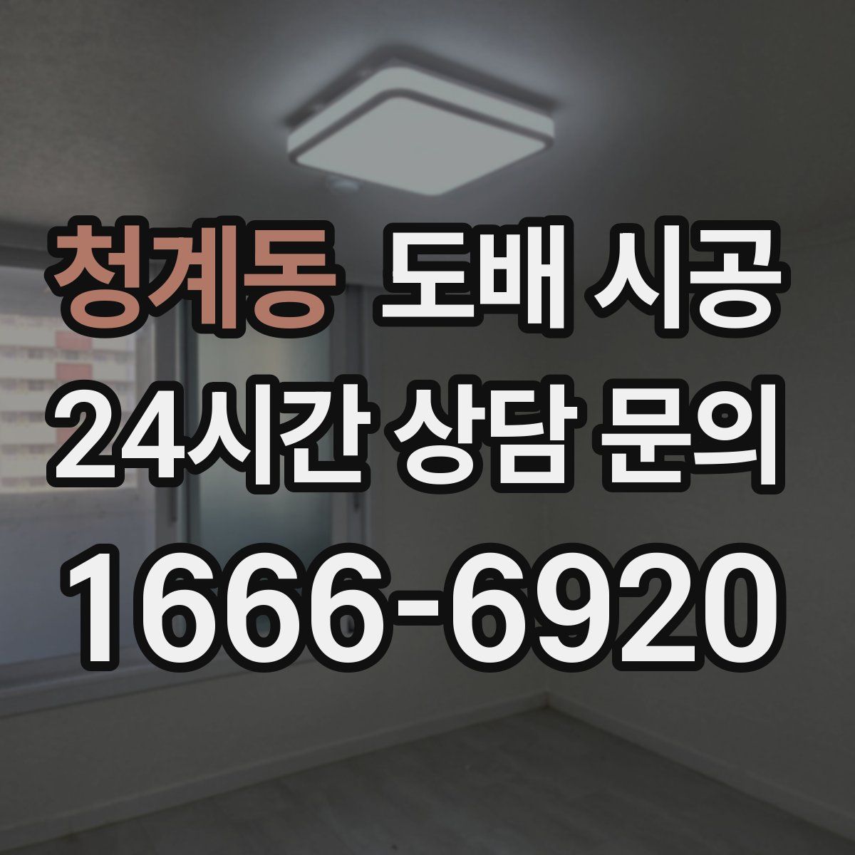 청계동 도배 시공