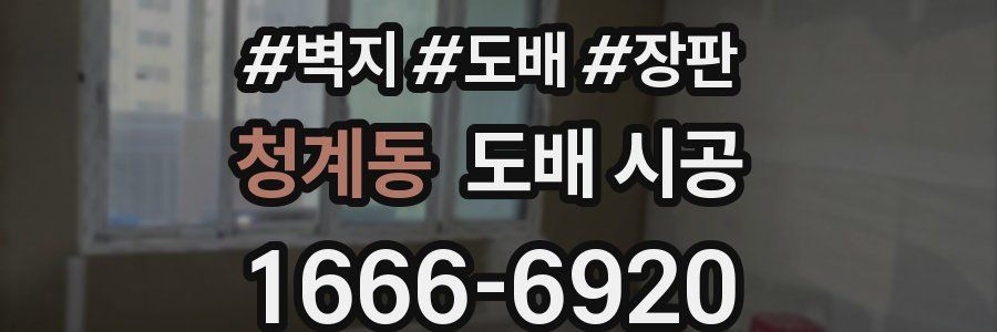 청계동 도배 시공