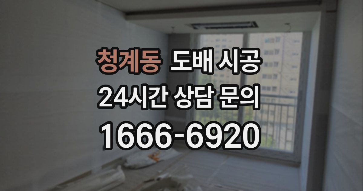 청계동 도배 시공