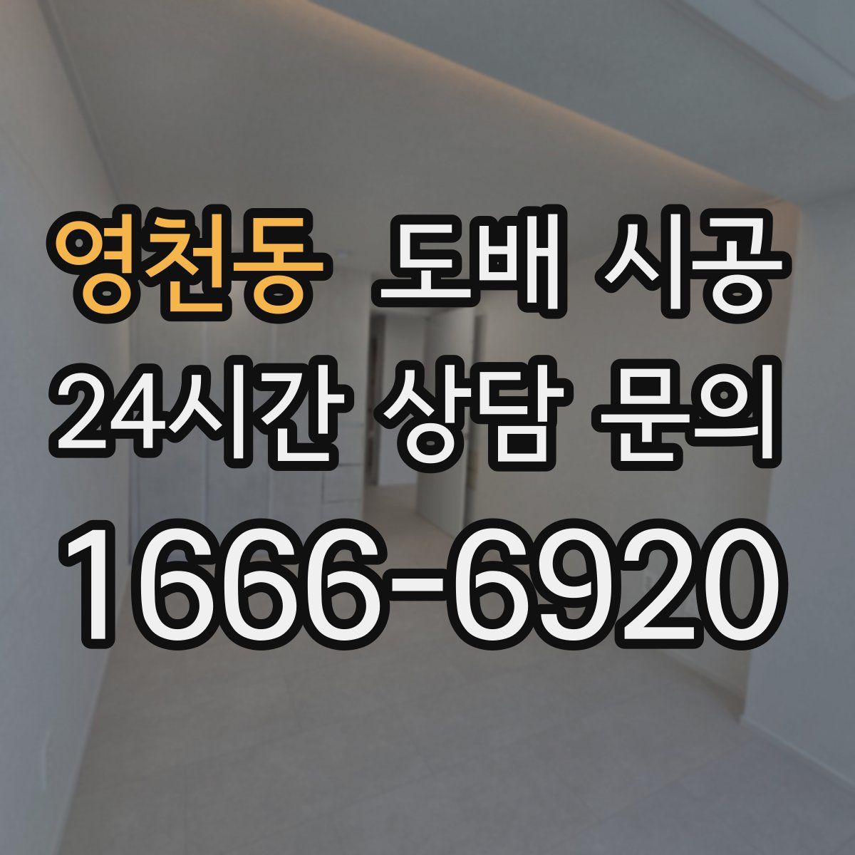 영천동 도배 시공