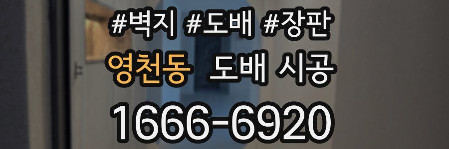 영천동 도배 시공
