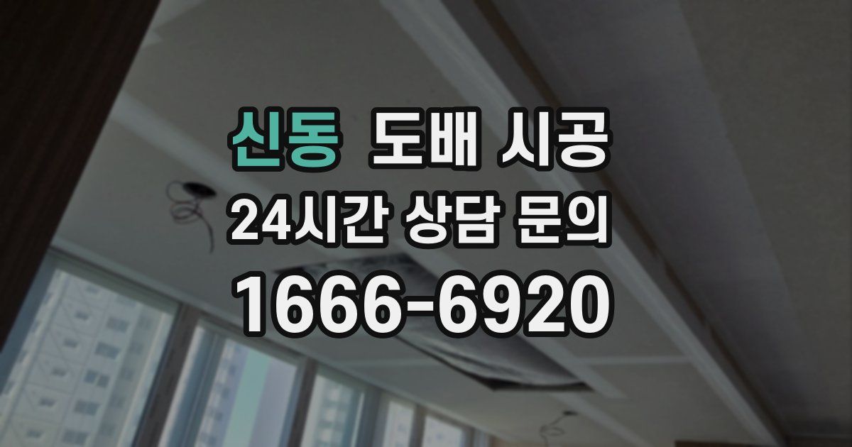 신동 도배 시공