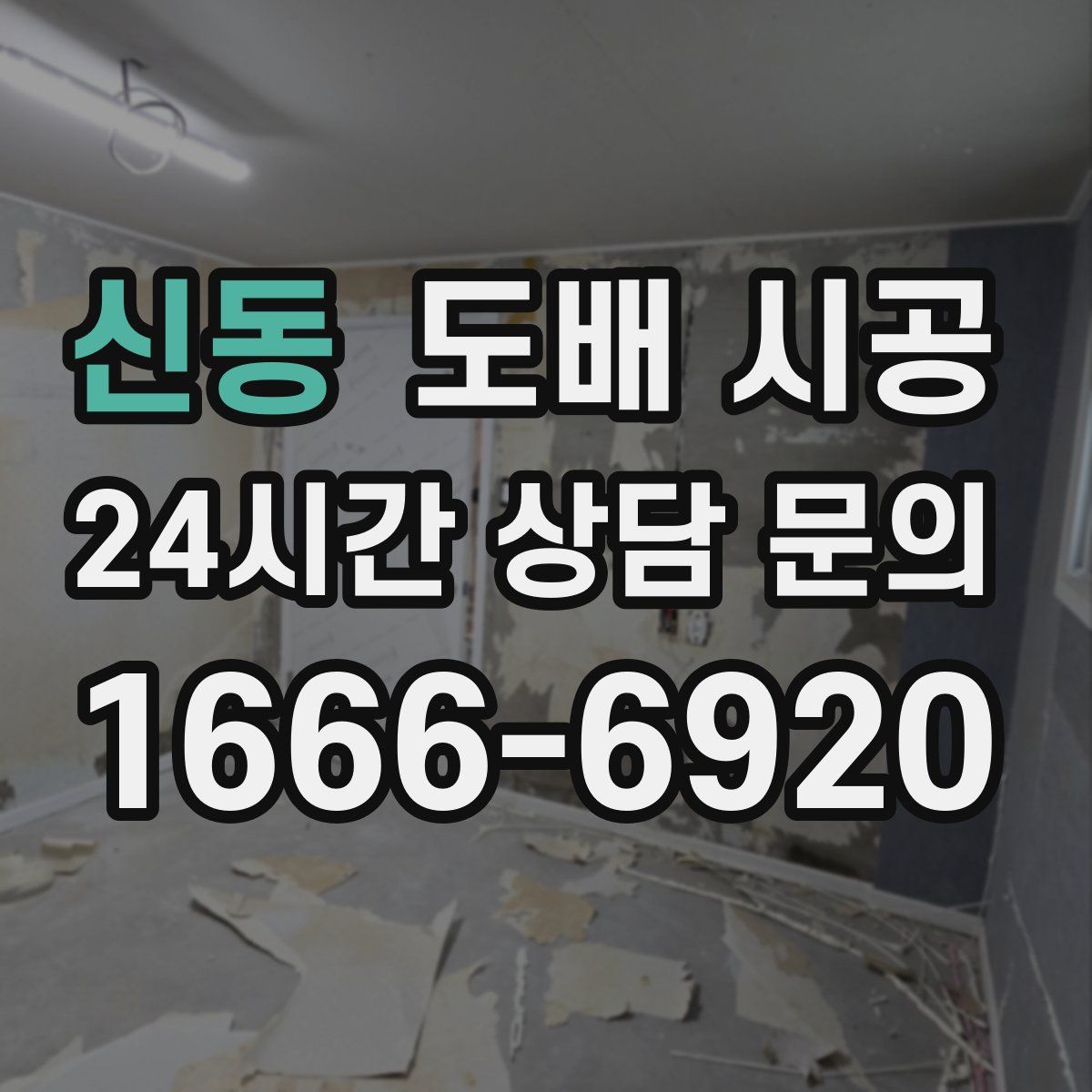 신동 도배 시공