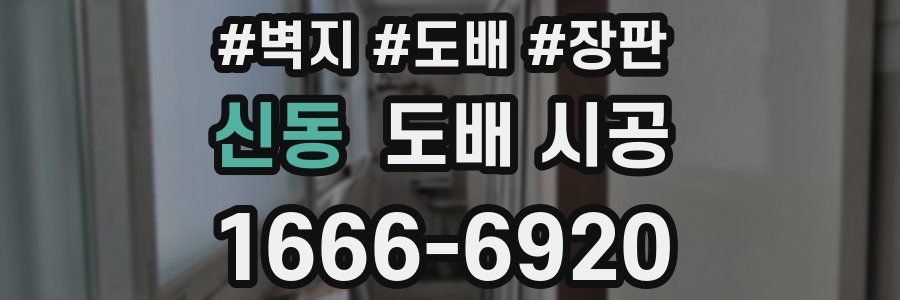 신동 도배 시공