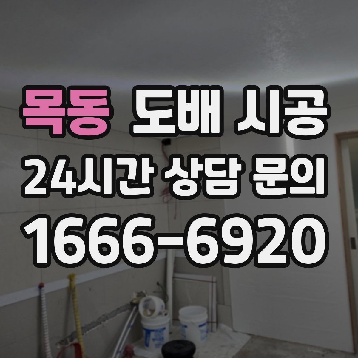 목동 도배 시공