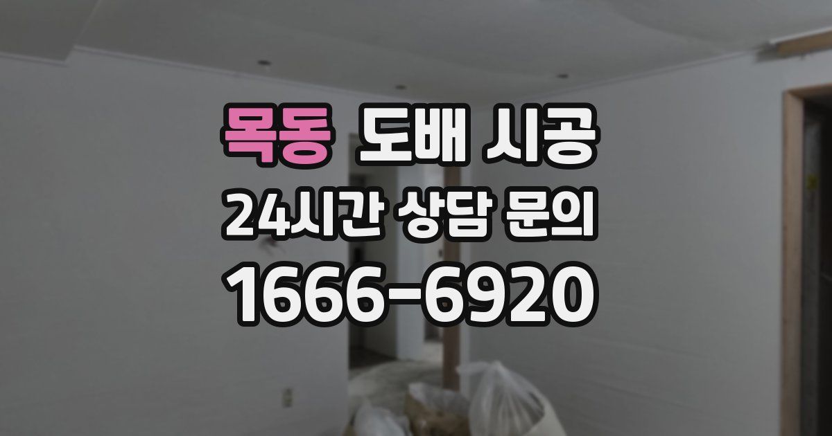 목동 도배 시공