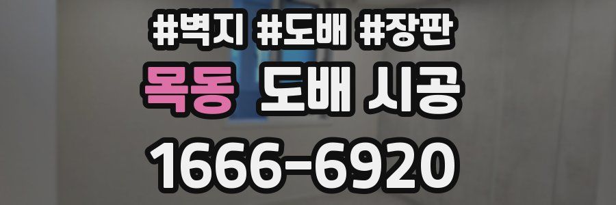 목동 도배 시공