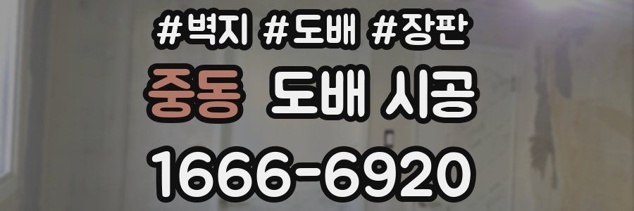 중동 도배 시공