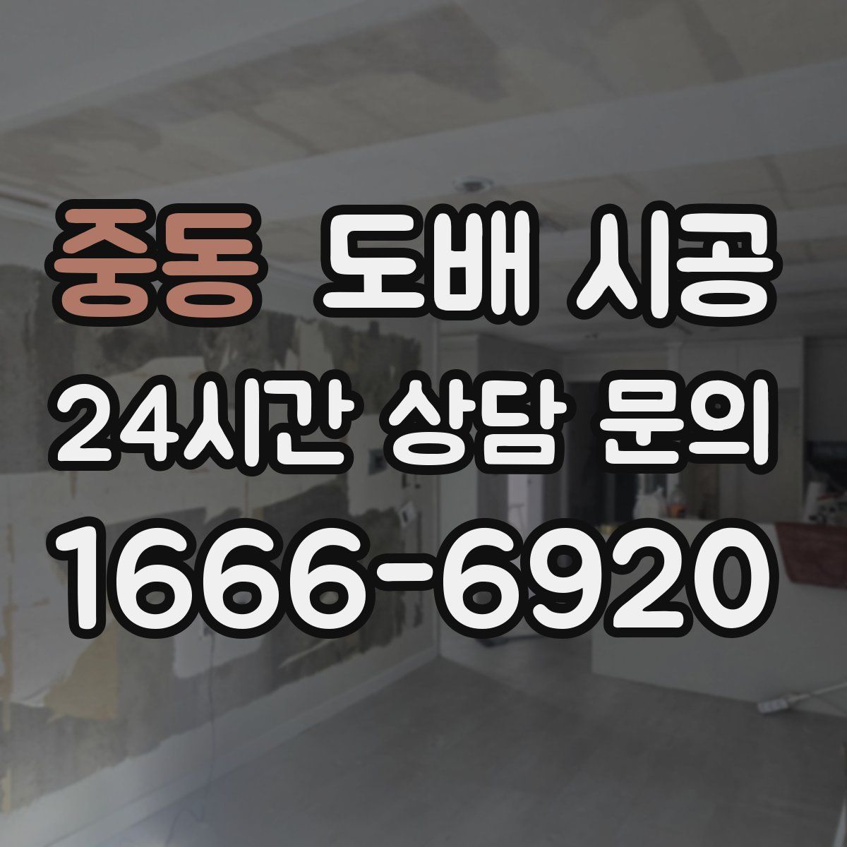 중동 도배 시공