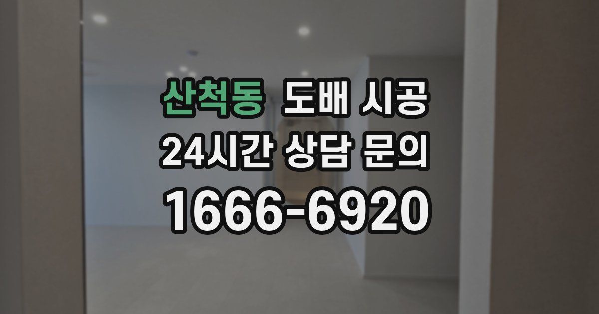 산척동 도배 시공