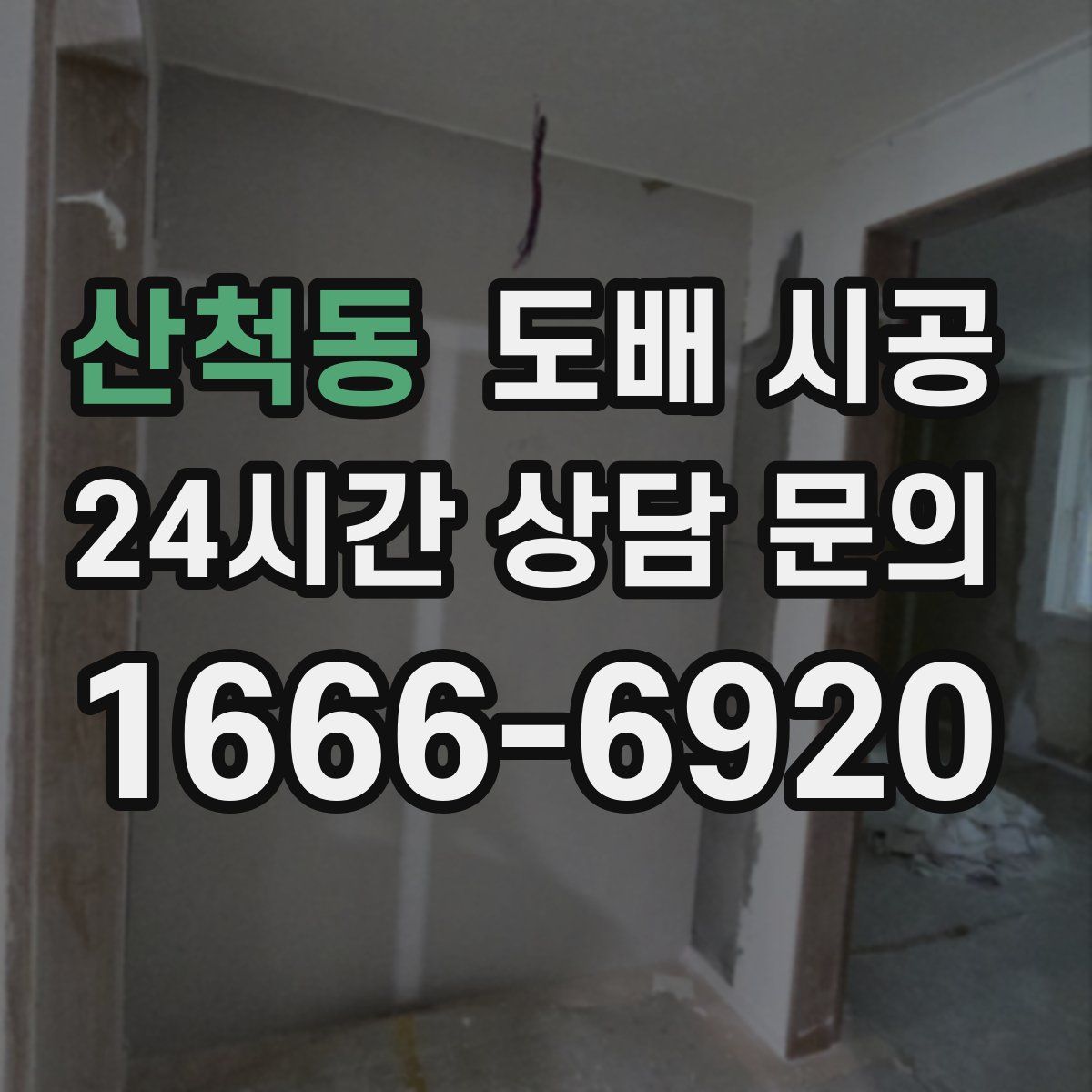 산척동 도배 시공
